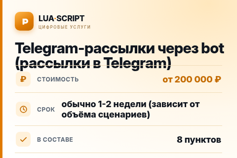 Telegram-рассылки через bot (рассылки в Telegram) — цена, срок и состав услуги
