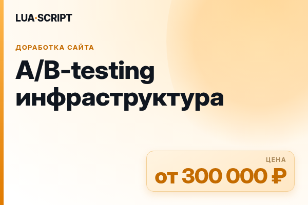 A/B-testing инфраструктура