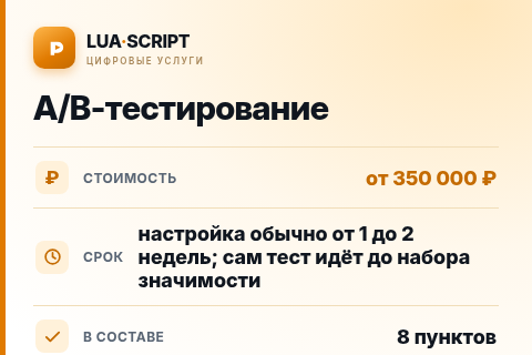 A/B-тестирование — цена, срок и состав услуги