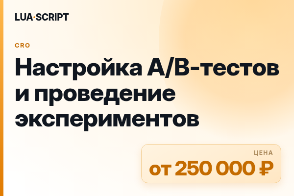 Настройка A/B-тестов и проведение экспериментов