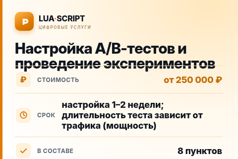 Настройка A/B-тестов и проведение экспериментов — цена, срок и состав услуги