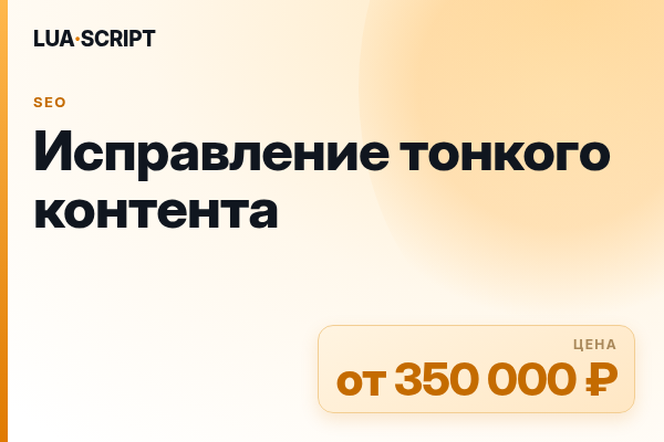 Исправление тонкого контента