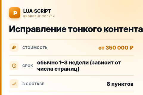 Исправление тонкого контента — цена, срок и состав услуги