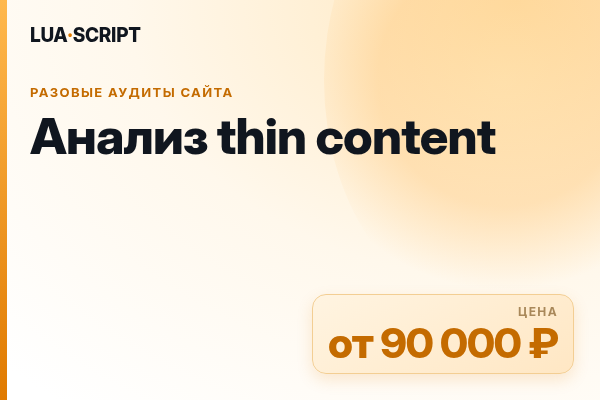 Анализ thin content
