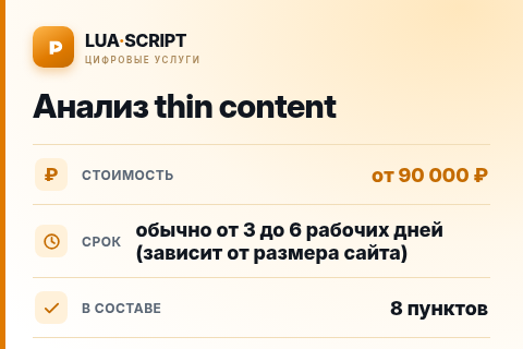Анализ thin content — цена, срок и состав услуги