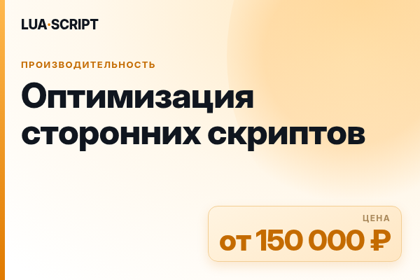 Оптимизация сторонних скриптов