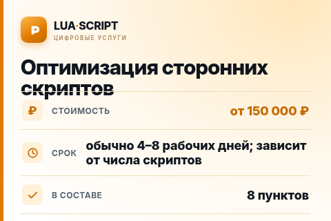 Оптимизация сторонних скриптов — цена, срок и состав услуги