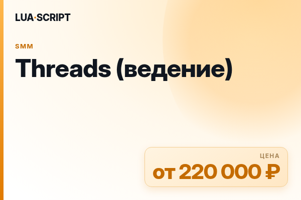 Threads (ведение)