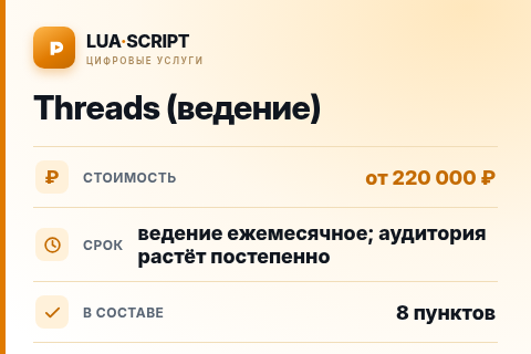 Threads (ведение) — цена, срок и состав услуги