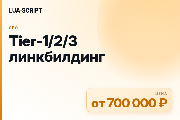 Tier-1/2/3 линкбилдинг