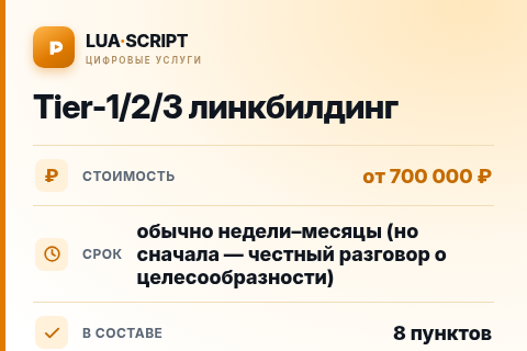 Tier-1/2/3 линкбилдинг — цена, срок и состав услуги