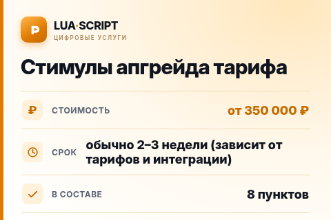 Стимулы апгрейда тарифа — цена, срок и состав услуги
