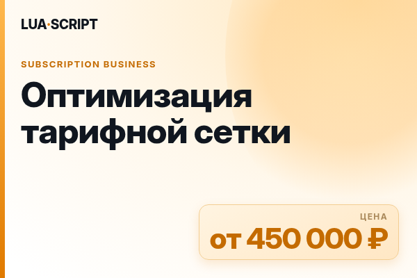 Оптимизация тарифной сетки