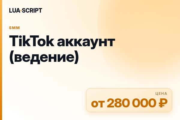 TikTok аккаунт (ведение)