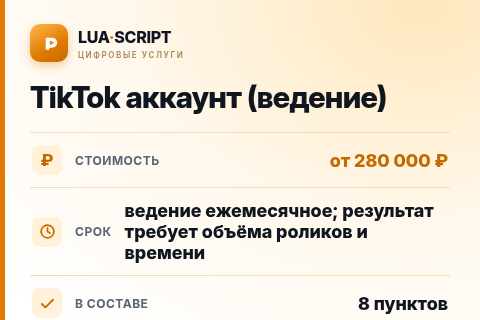 TikTok аккаунт (ведение) — цена, срок и состав услуги