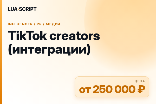 TikTok creators (интеграции)