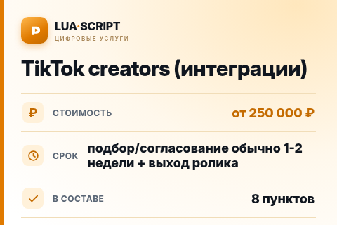 TikTok creators (интеграции) — цена, срок и состав услуги