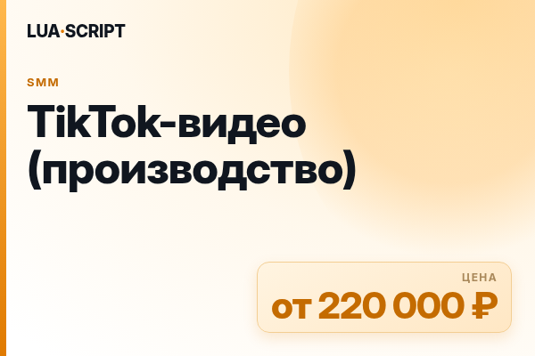 TikTok-видео (производство)