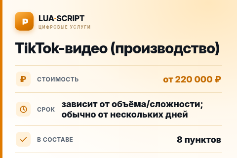 TikTok-видео (производство) — цена, срок и состав услуги