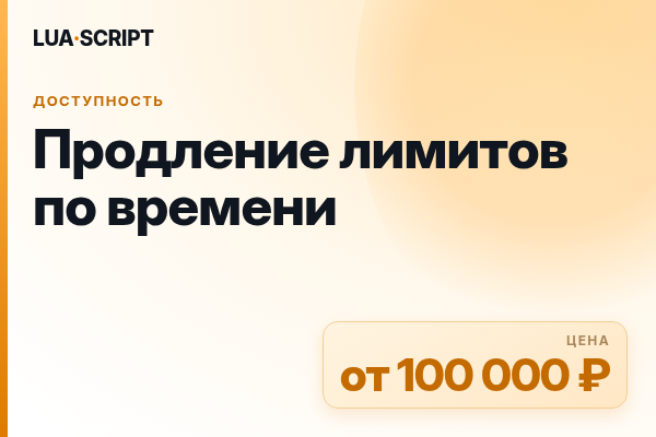 Продление лимитов по времени