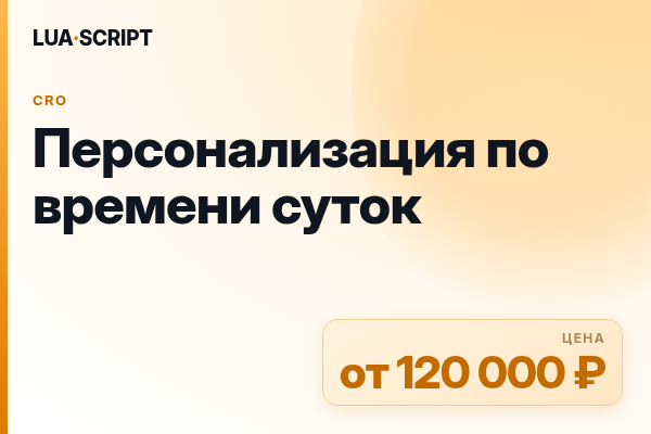 Персонализация по времени суток