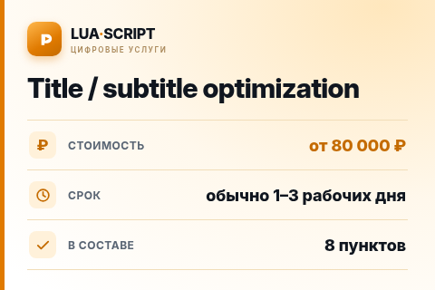 Title / subtitle optimization — цена, срок и состав услуги