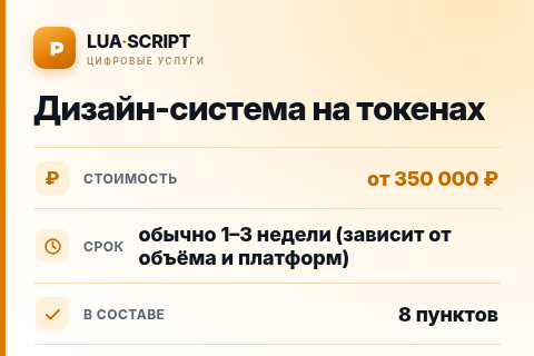 Дизайн-система на токенах — цена, срок и состав услуги