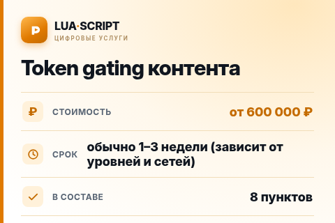 Token gating контента — цена, срок и состав услуги