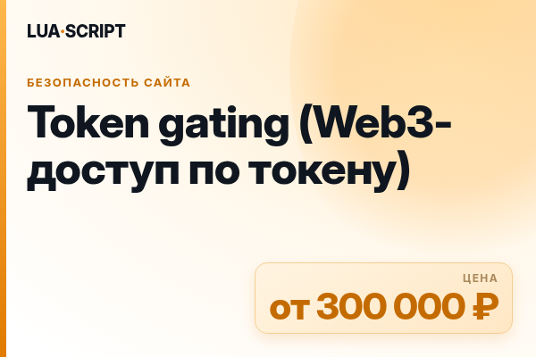 Token gating (Web3-доступ по токену)
