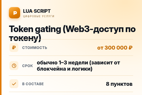 Token gating (Web3-доступ по токену) — цена, срок и состав услуги