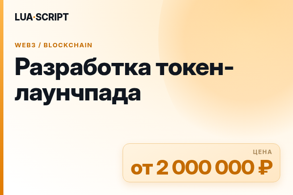 Разработка токен-лаунчпада