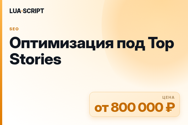 Оптимизация под Top Stories