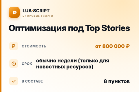 Оптимизация под Top Stories — цена, срок и состав услуги