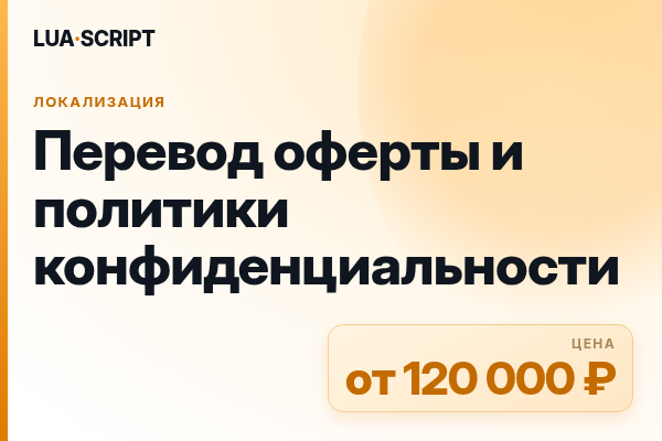 Перевод оферты и политики конфиденциальности