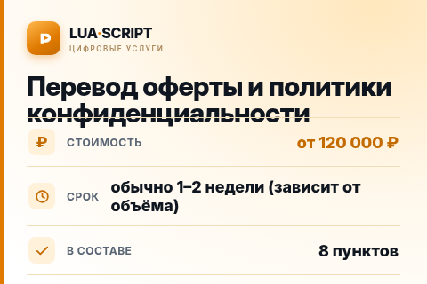 Перевод оферты и политики конфиденциальности — цена, срок и состав услуги