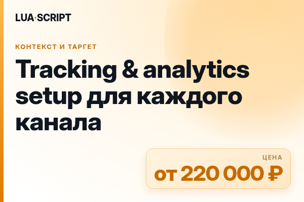 Tracking & analytics setup для каждого канала