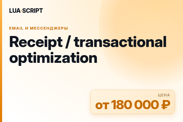 Receipt / transactional optimization