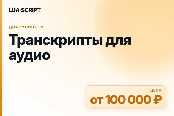 Транскрипты для аудио