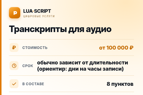 Транскрипты для аудио — цена, срок и состав услуги