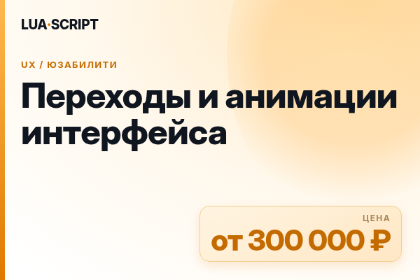 Переходы и анимации интерфейса