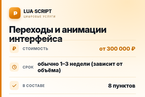 Переходы и анимации интерфейса — цена, срок и состав услуги