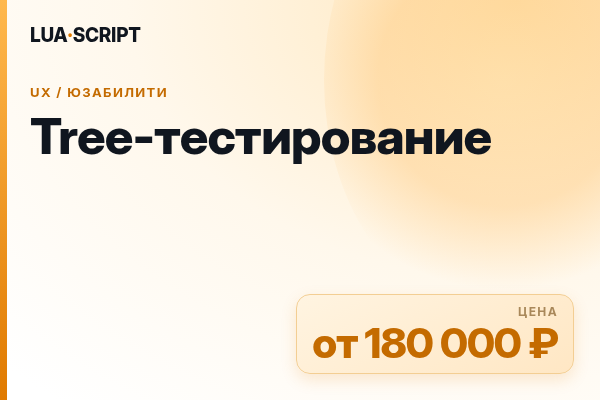 Tree-тестирование