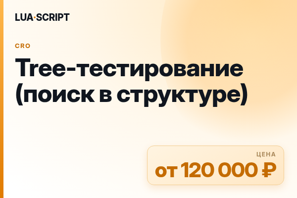 Tree-тестирование (поиск в структуре)