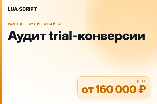 Аудит trial-конверсии