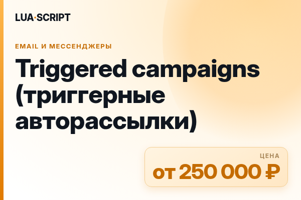 Triggered campaigns (триггерные авторассылки)