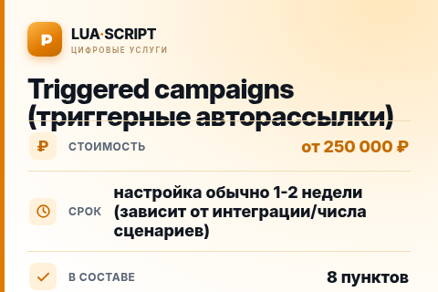 Triggered campaigns (триггерные авторассылки) — цена, срок и состав услуги