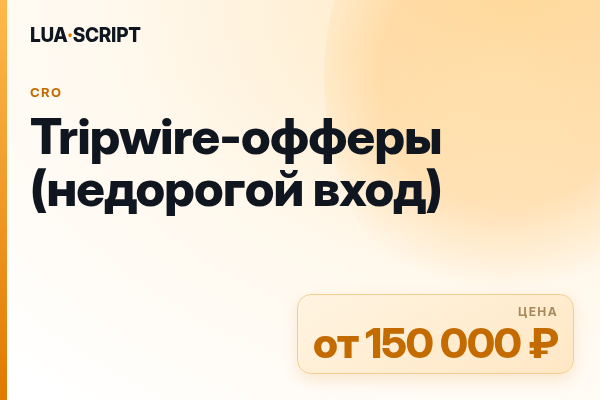 Tripwire-офферы (недорогой вход)
