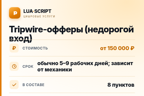 Tripwire-офферы (недорогой вход) — цена, срок и состав услуги