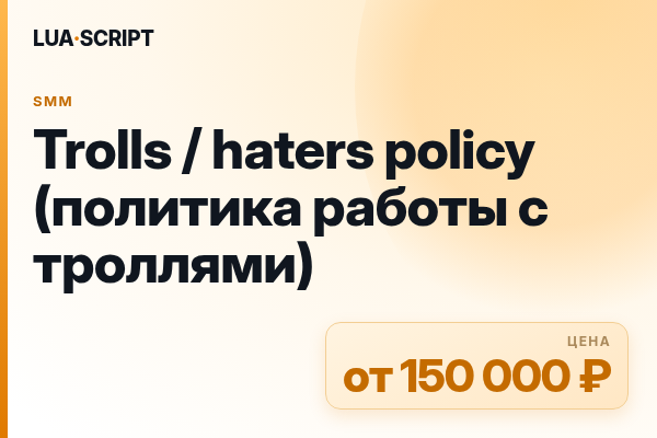 Trolls / haters policy (политика работы с троллями)