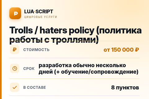 Trolls / haters policy (политика работы с троллями) — цена, срок и состав услуги